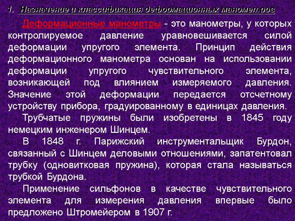 Назначение и классификация деформационных манометров Деформационные манометры - это манометры, у которых контролируемое давление